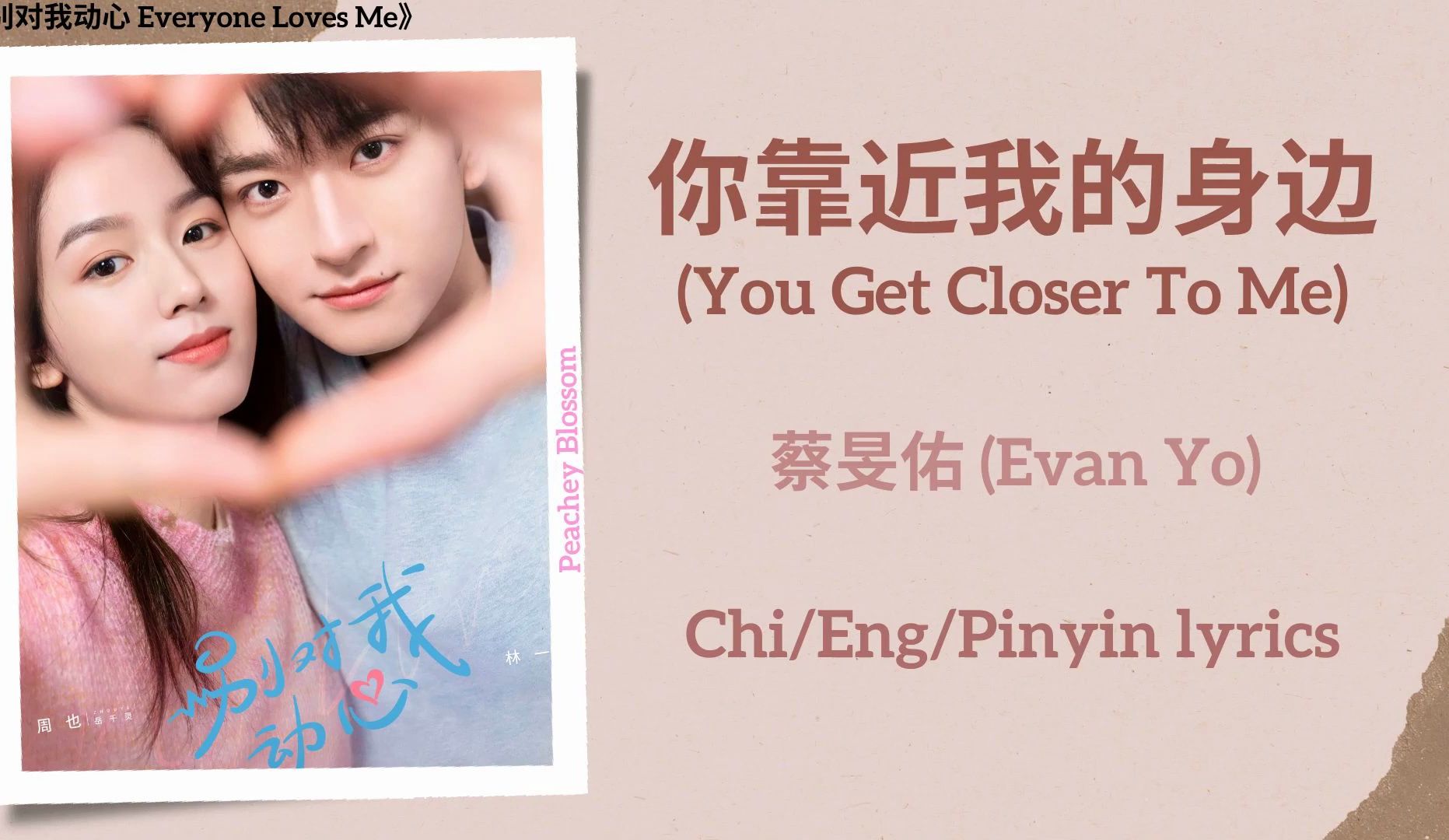 蔡旻佑《你靠近我的身边》|中英歌词字幕 电视剧《别对我动心》