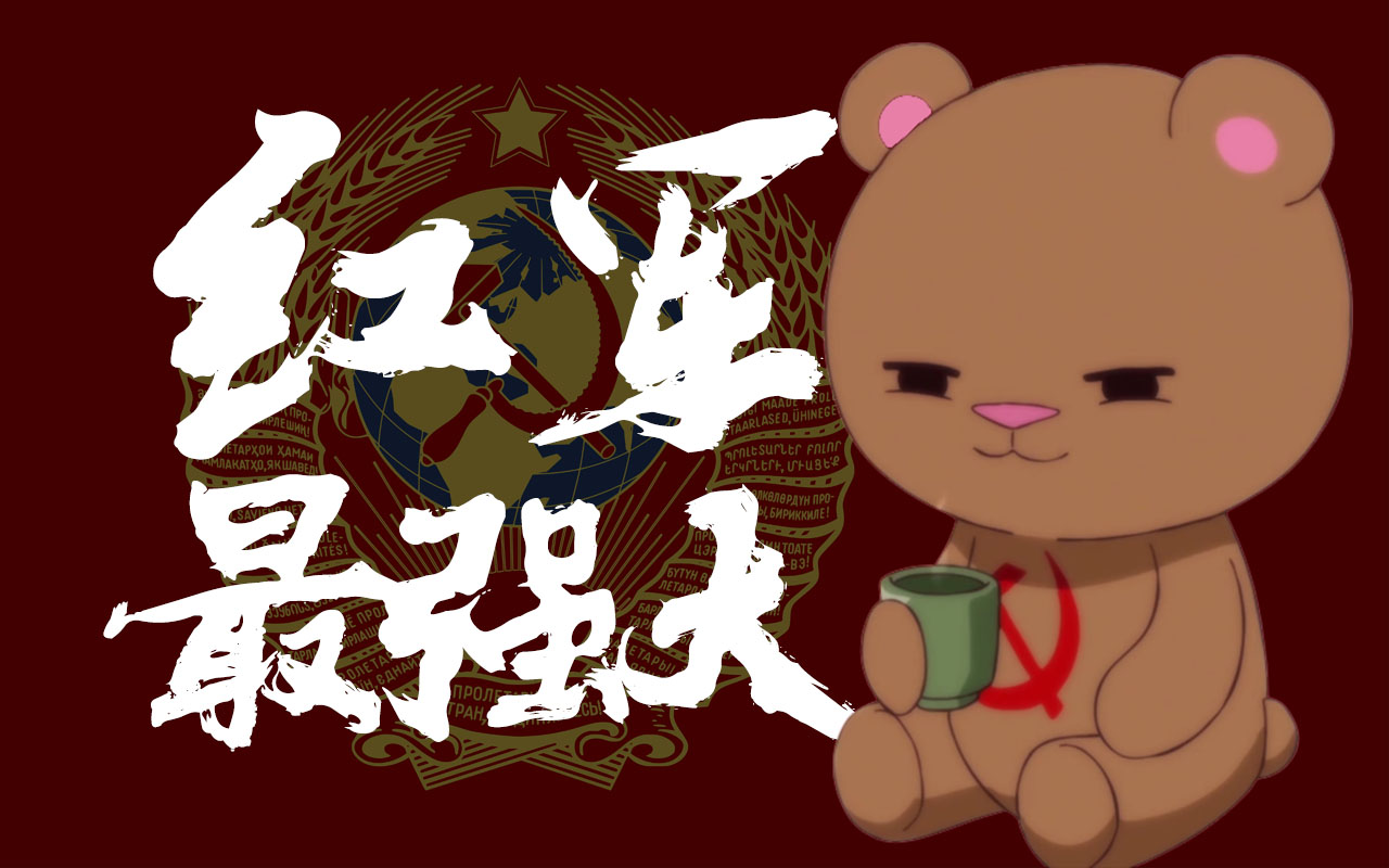 【ai毛熊】红军最强大!(托洛茨基版)