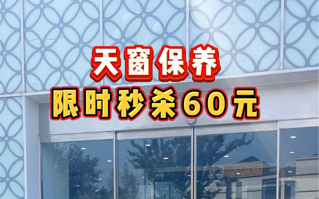 [庆祝]车顶风光无限好[爆竹]天窗呵护很重要天窗保养限时秒杀60元𐟏 用车选丰田,信任在东联29年老店口碑,烟台人的丰田老店哔哩哔哩bilibili