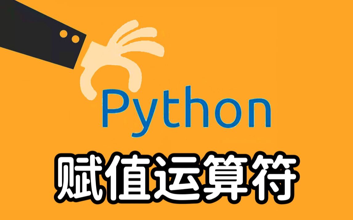 【2022最新Python入门教程】35 赋值运算符 附练习题 | 全套 保姆级 有手就行 | 持续更新