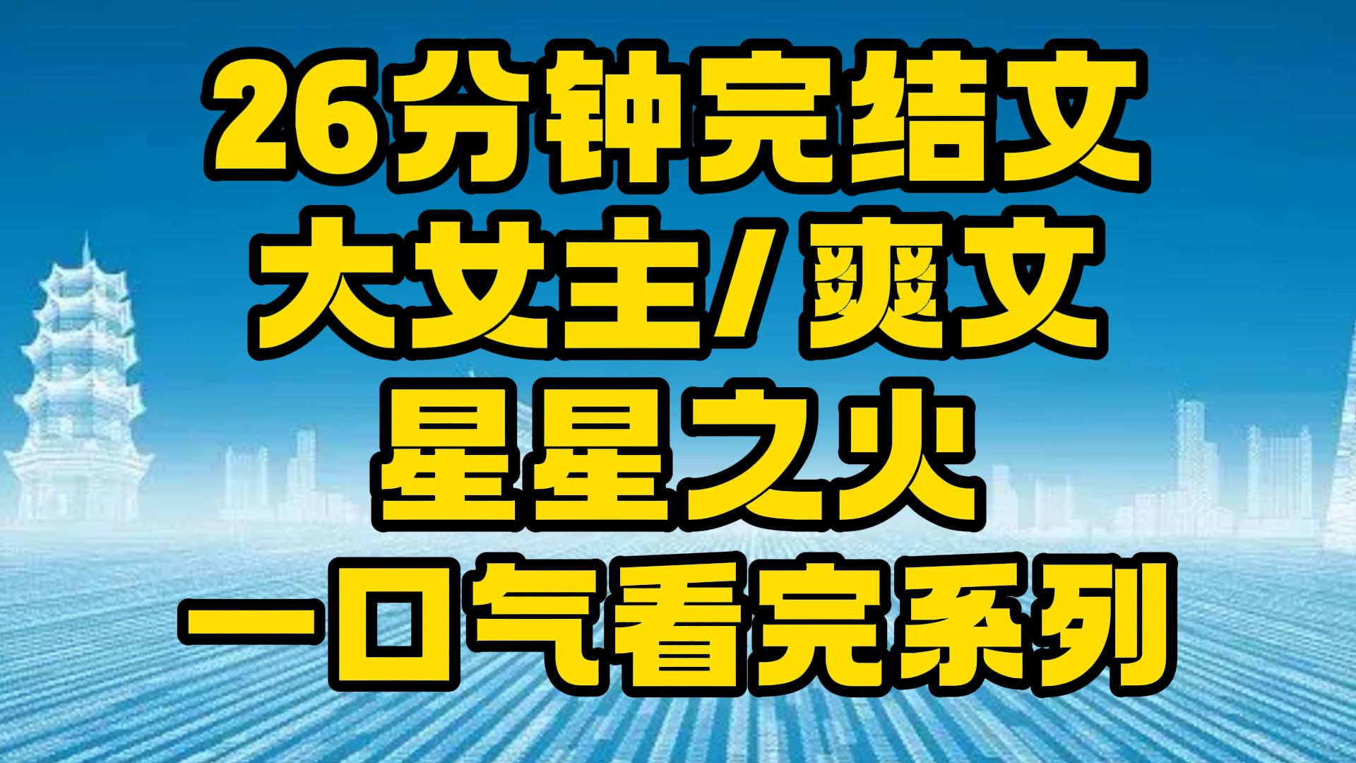 【完结文】大女主/爽文:我在乎的,从来就不是你们!~哔哩哔哩bilibili