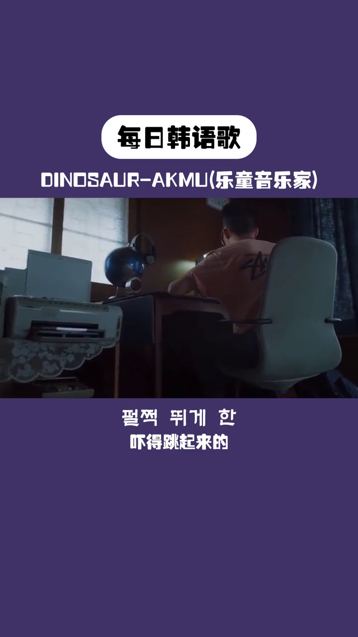 原来是叫这个名字韩语韩语歌dinosaur乐童音乐家哔哩哔哩bilibili