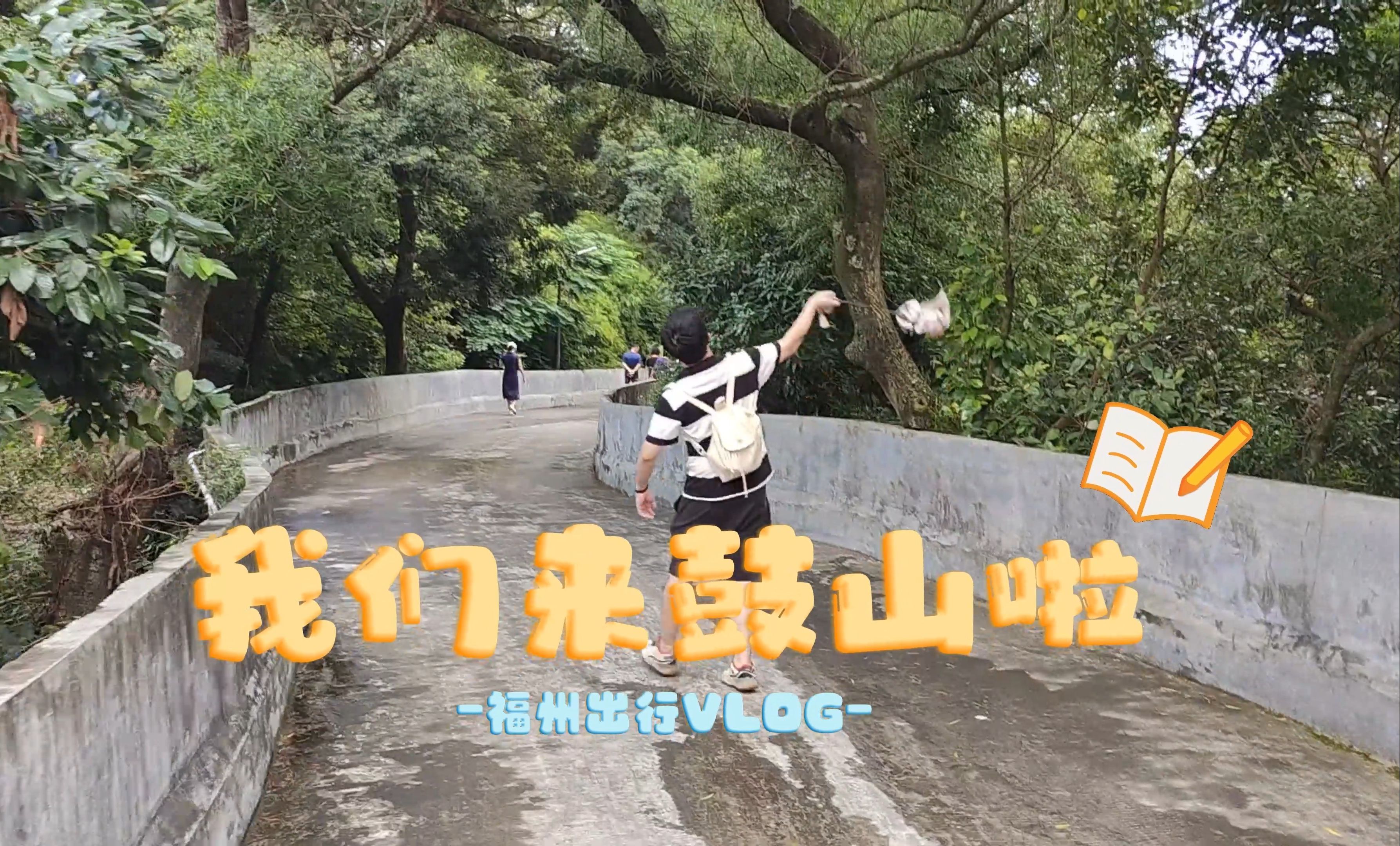 Vlog:在福州,请一定要去一次鼓山!哔哩哔哩bilibili