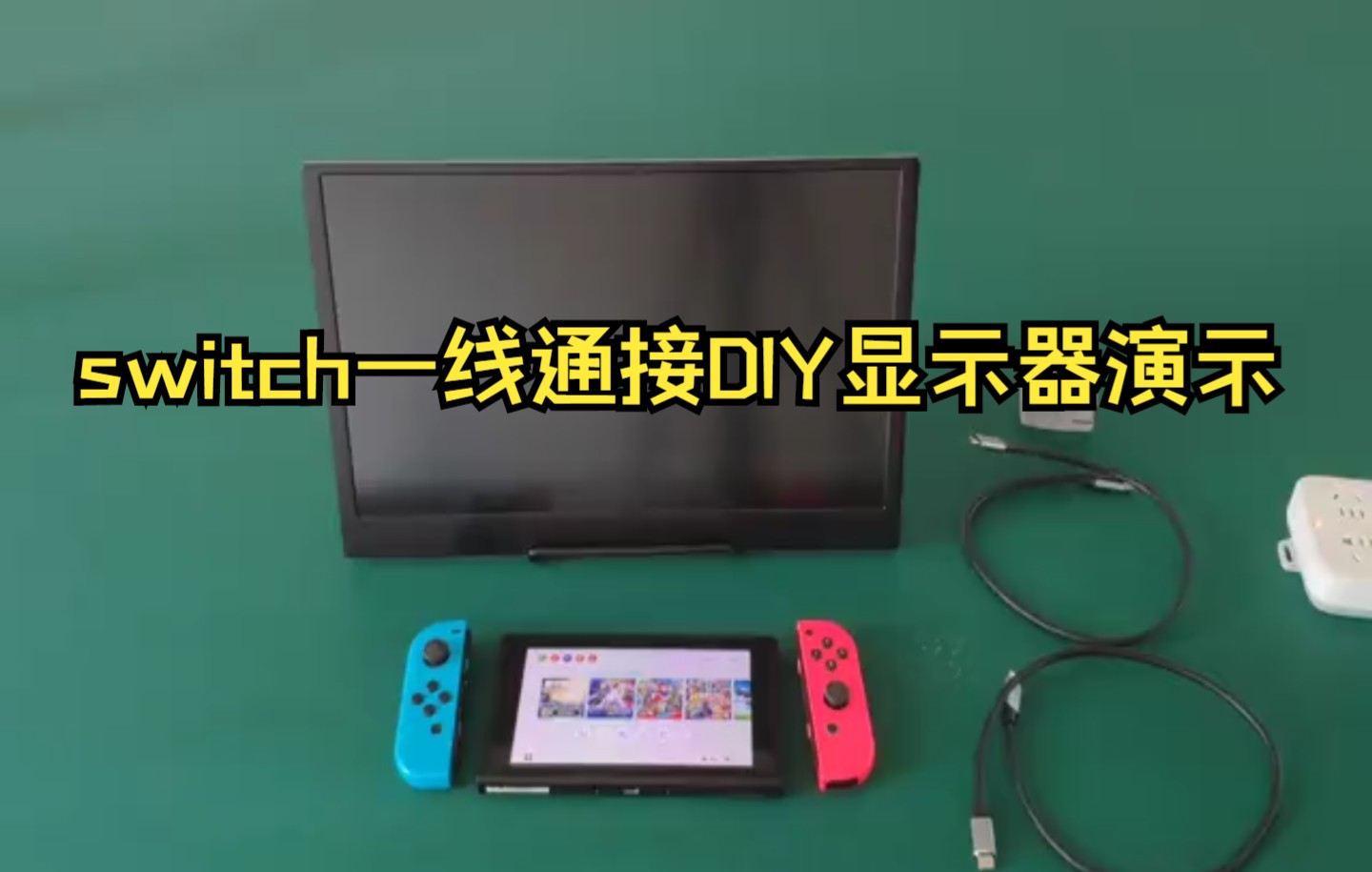 switch一线通接DIY显示器演示哔哩哔哩bilibili