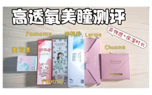 Download Video: 【苏苏】高透氧美瞳测评|风刮很大的网红美瞳测评|美若康/强生安视优/larme/fomomy/flanmy/chusme异物感+持久度测评【日产美产美瞳测评】