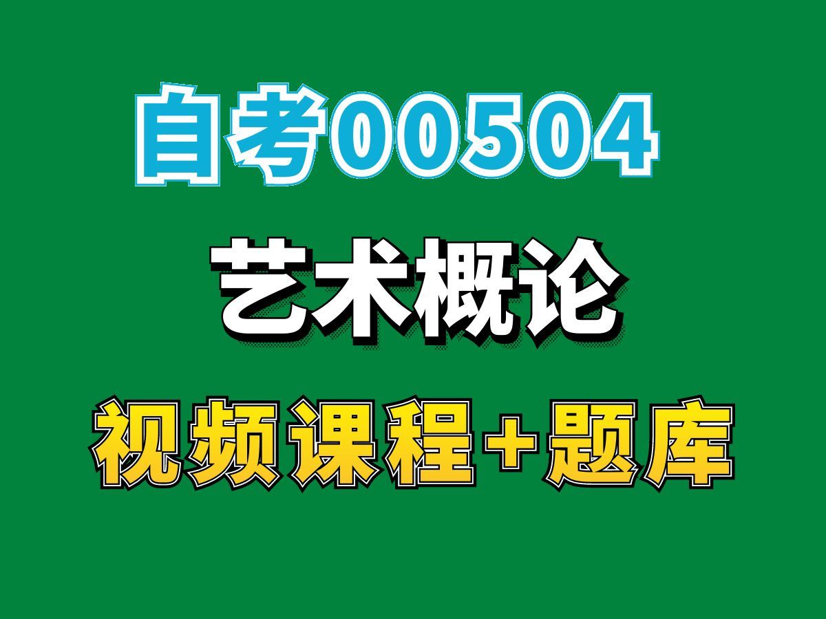 自考数字媒体艺术专业网课/00504艺术概论精讲课程,完整课程请看我主页介绍,视频网课持续更新中!专业本科专科代码真题课件笔记资料PPT重点哔哩...