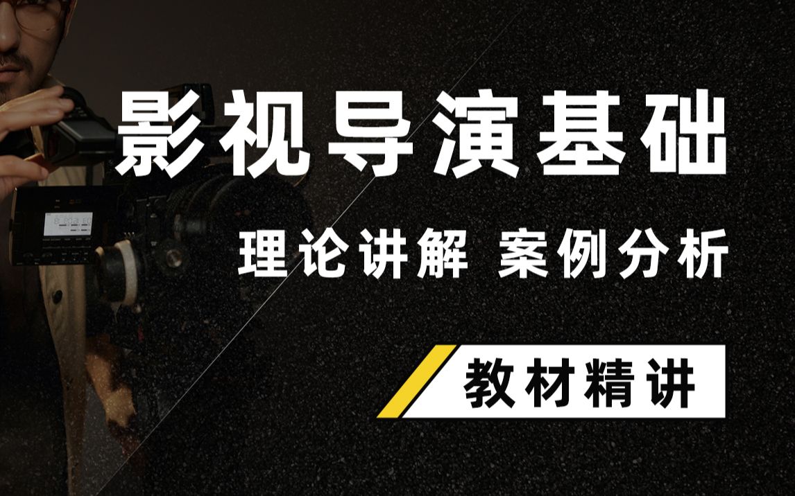 [图]2023电影考研【影视导演基础精讲课】- 适用于影评类题目、影视现象分析类题目、导演评论类题目、视听语言分析类题目等