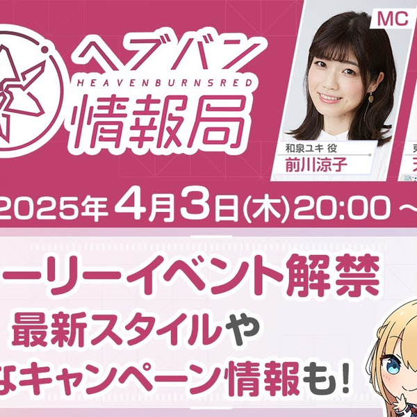ヘブンバーンズレッド』公式生放送 ヘブバン情報局Vol.94 2025