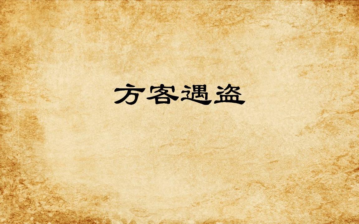 [图]方客遇盗【夷坚志】