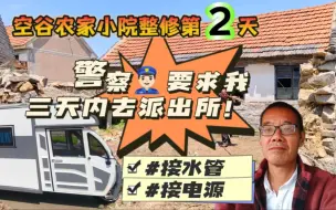 Video herunterladen: 一万一买的农家小院整修第2天：警察突然要求我必须在三天内去一趟派出所！去供电所开通电源居然要镇长盖章！工人挖开自来水总管立刻水漫金山！看热闹妇女为何对我三笑？