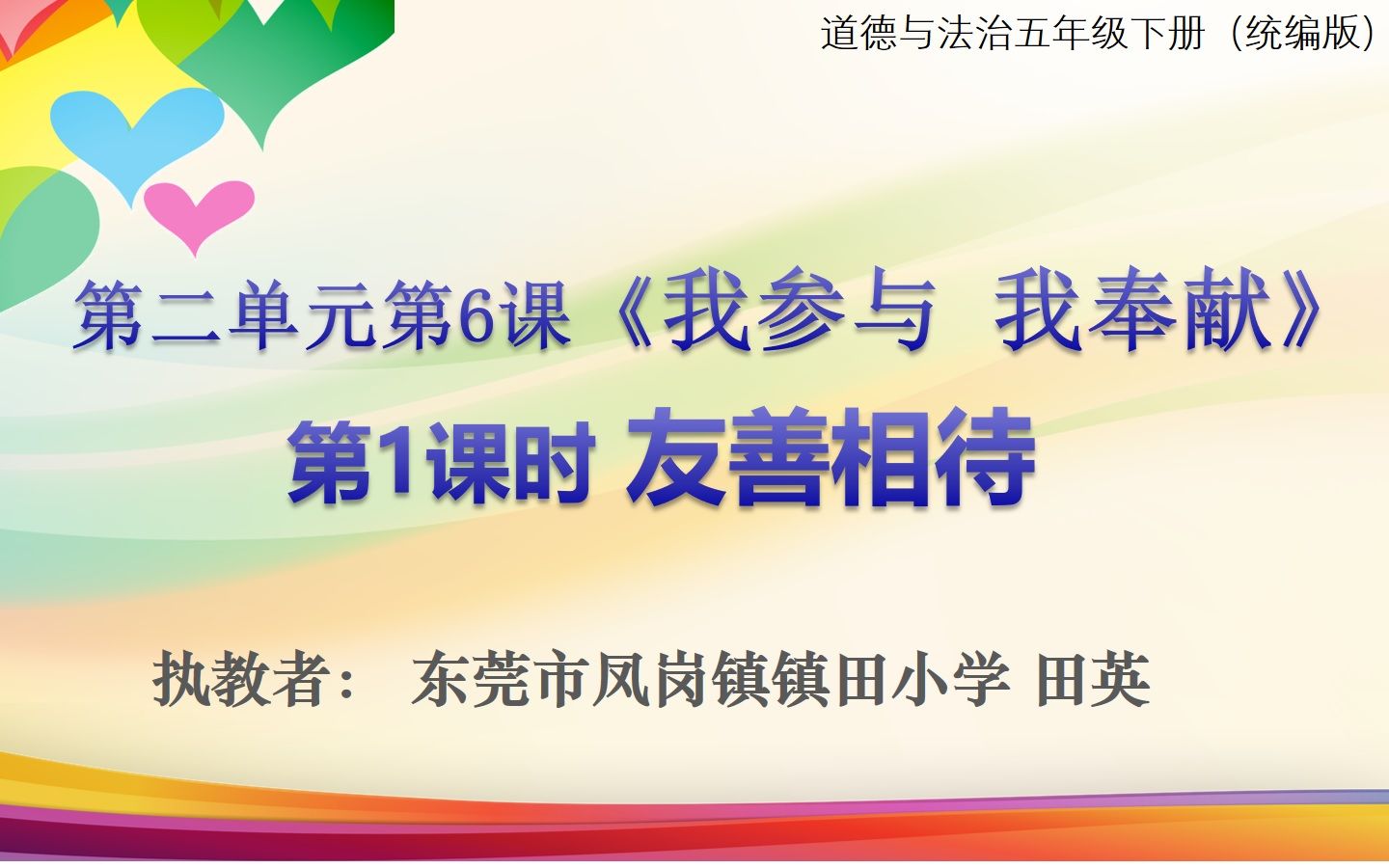 [图]东莞市镇田小学田英老师（实力组30号）执教《友善相待》教学视频（五下第六课“我参与 我奉献”第一框题第一课时）