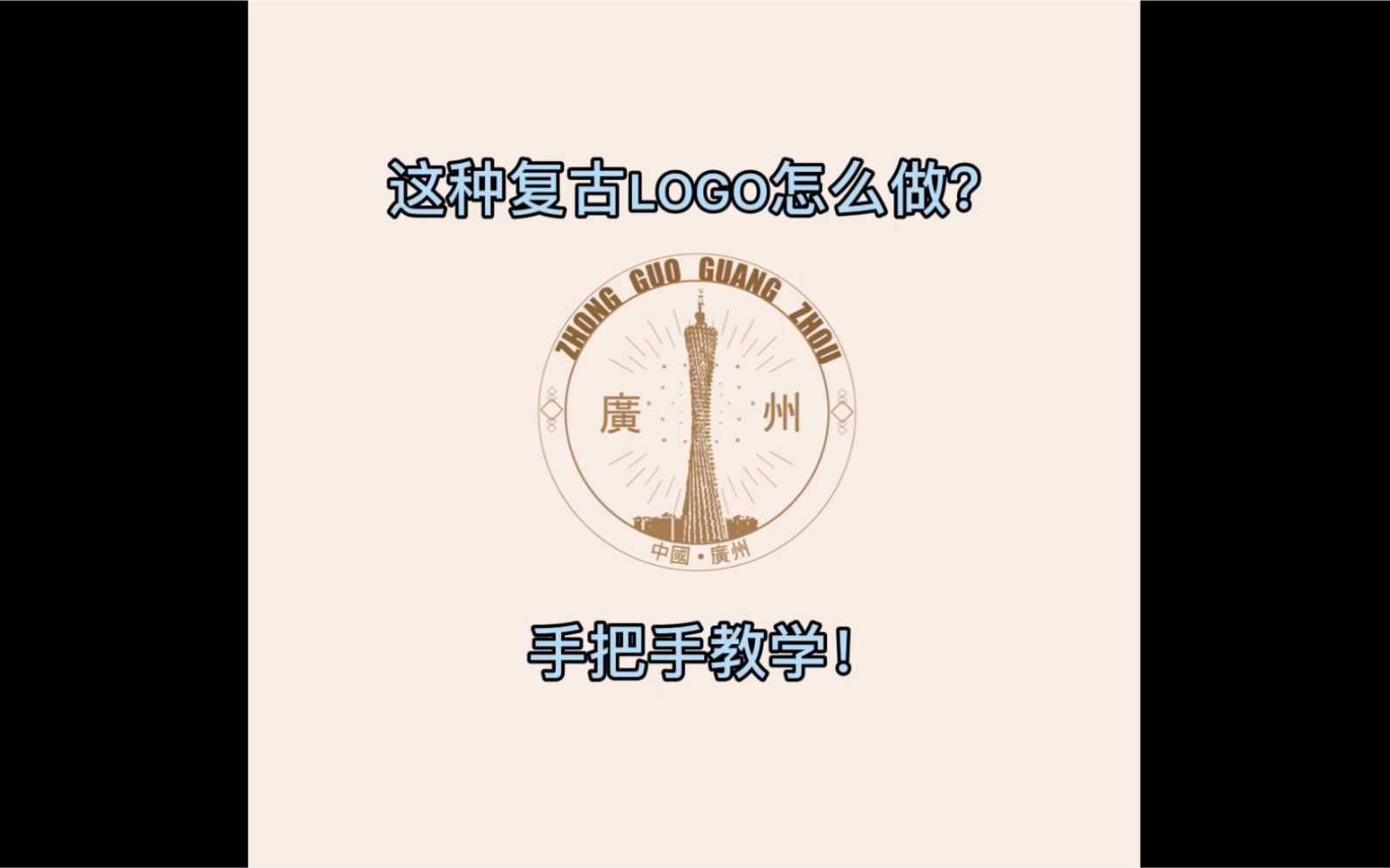 【Ai】手把手教你怎么做复古Logo哔哩哔哩bilibili