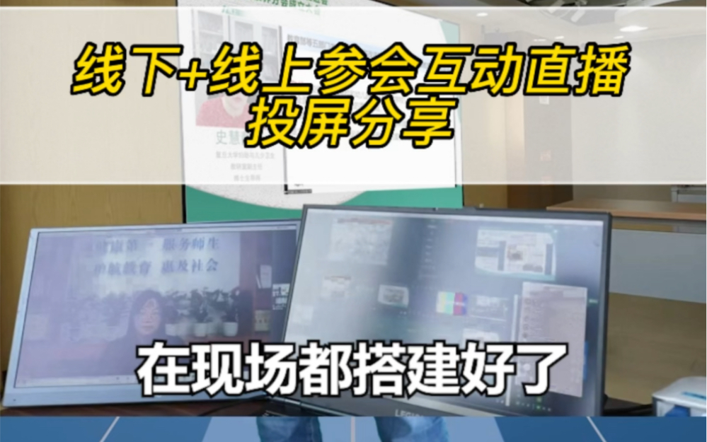 线上加线下2机位切换结合互动会议直播投屏案例分享哔哩哔哩bilibili