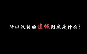 所以汉朝的遗憾到底是什么？