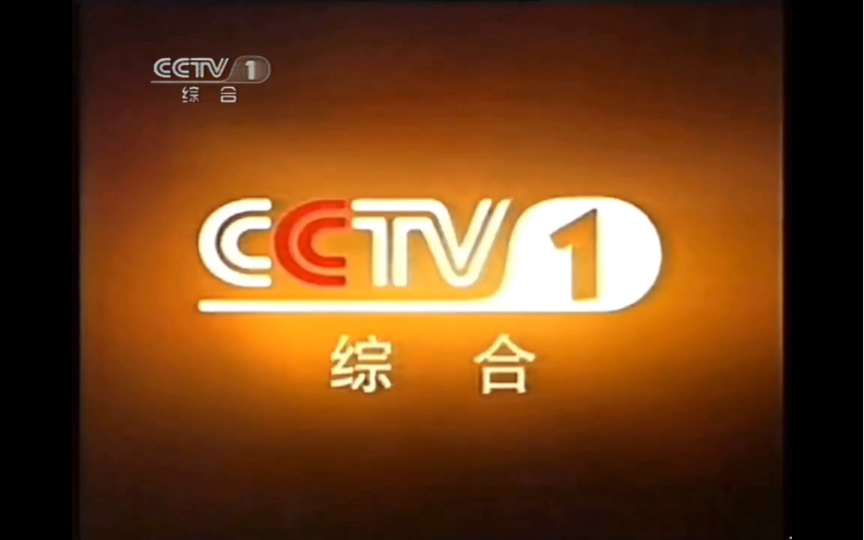 【架空】CCTV1 2003棕色ID2011台标哔哩哔哩bilibili