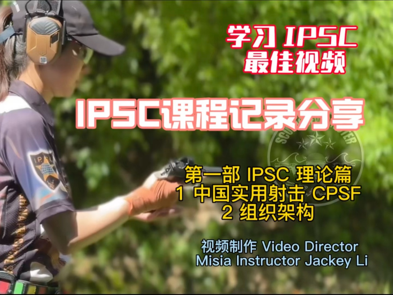 根据@IPSC中国 总会的教学指引为基础由 Misia 教官@巴厘岛李逍遥 编导的一部完整教学记录片，（一共五部）学习 IPSC 手枪实用射击的最佳制作。
