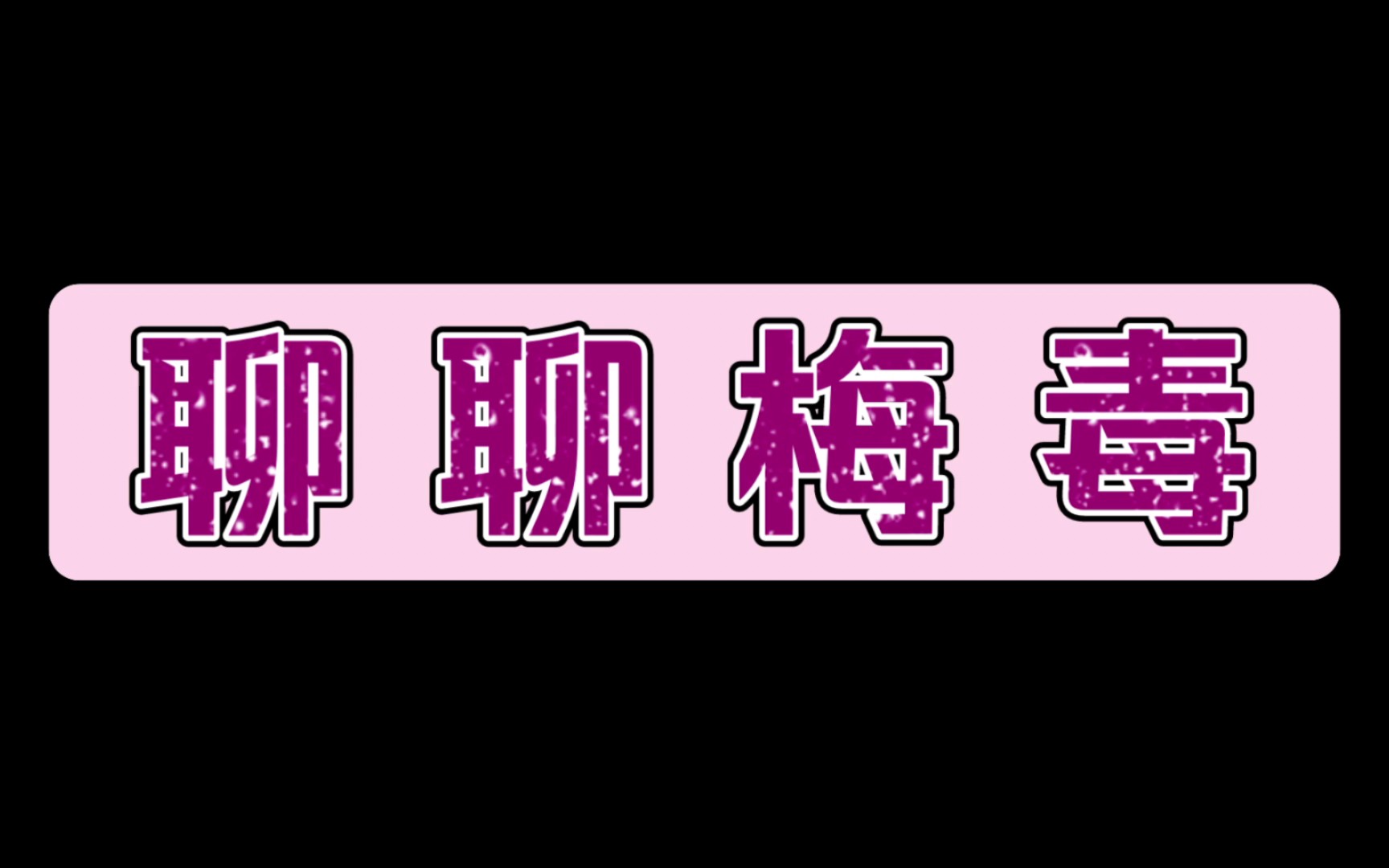 [图]跟诊2小时确诊4个梅毒患者(情人节发这个会不会被打)