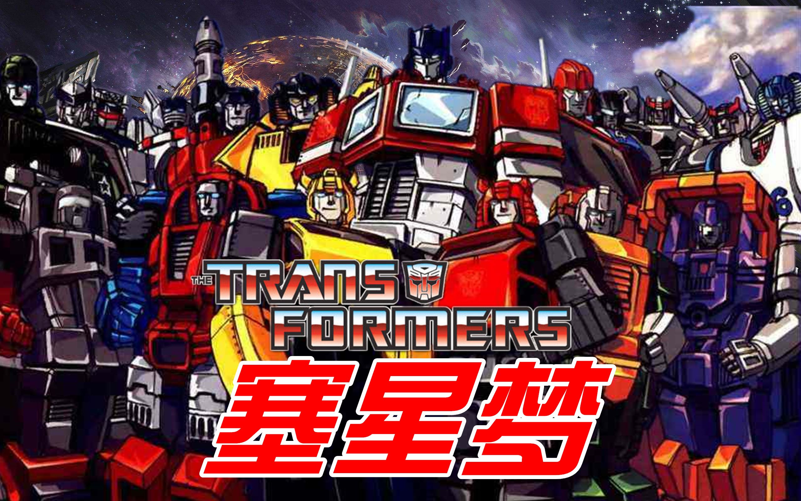 变形金刚红楼梦四大名著之四塞星梦方舟十八勇士版