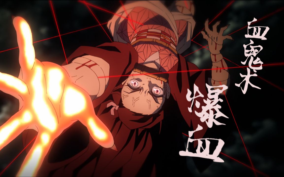 鬼灭之刃混剪高燃虐不止于温柔灶门炭治郎のうた