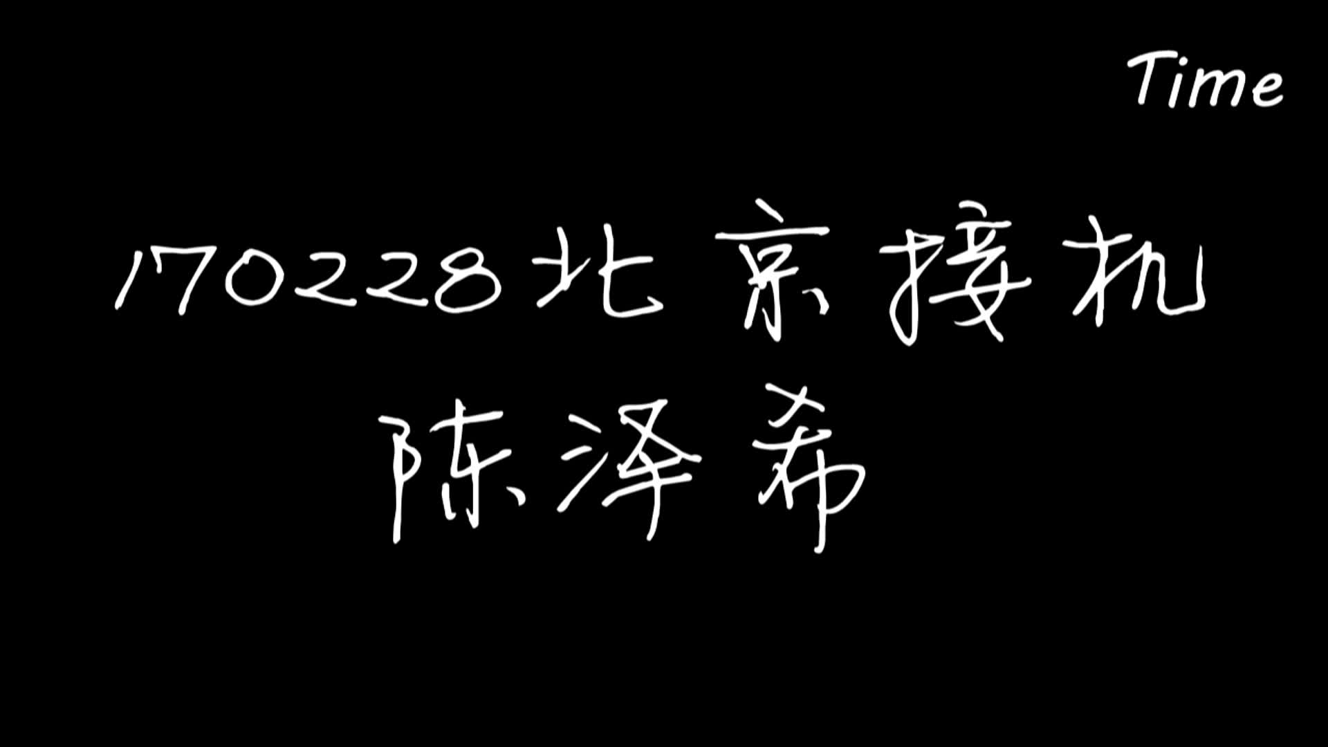 【陈泽希】170228接机哔哩哔哩bilibili