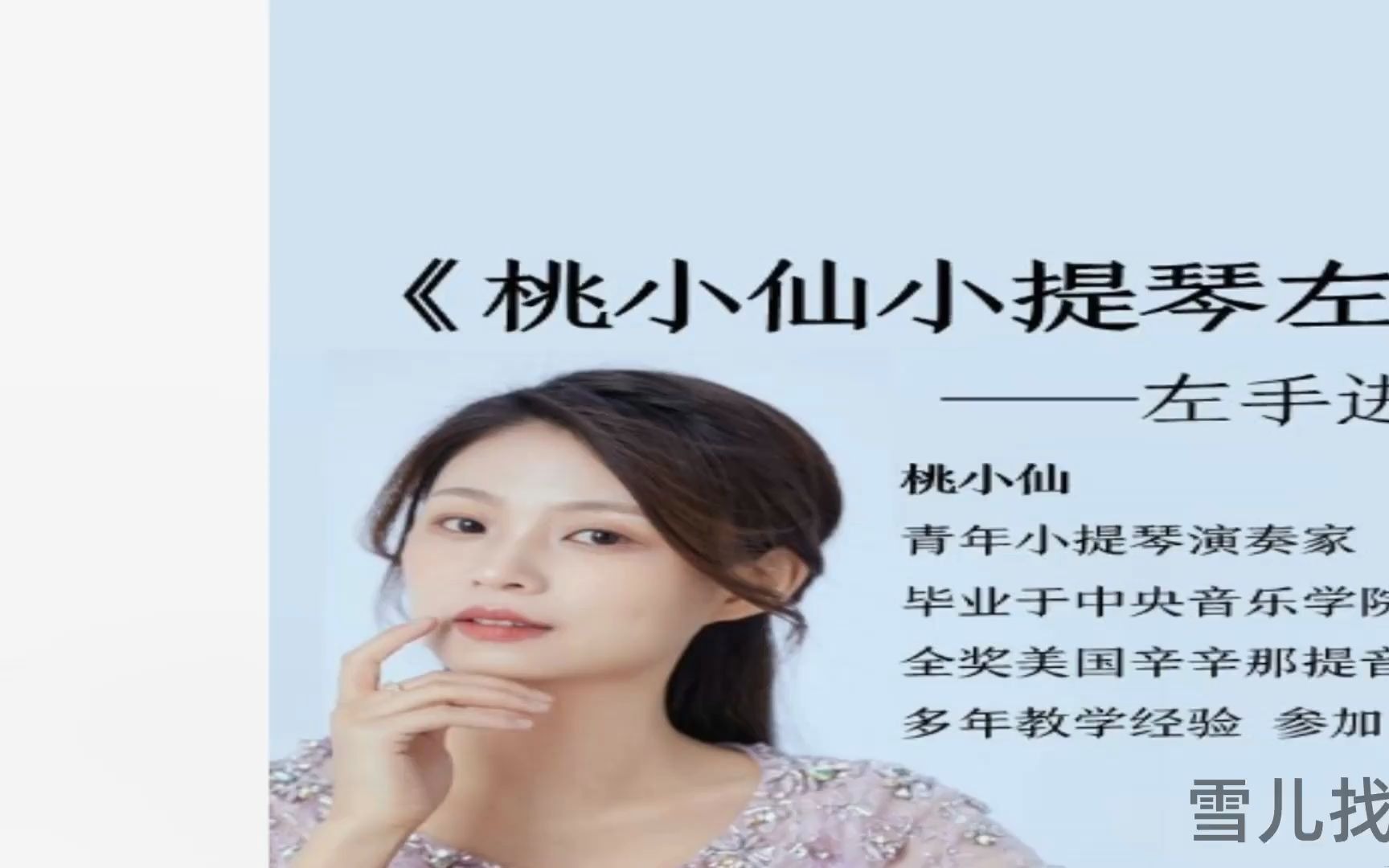 桃小仙小提琴左手进阶课程