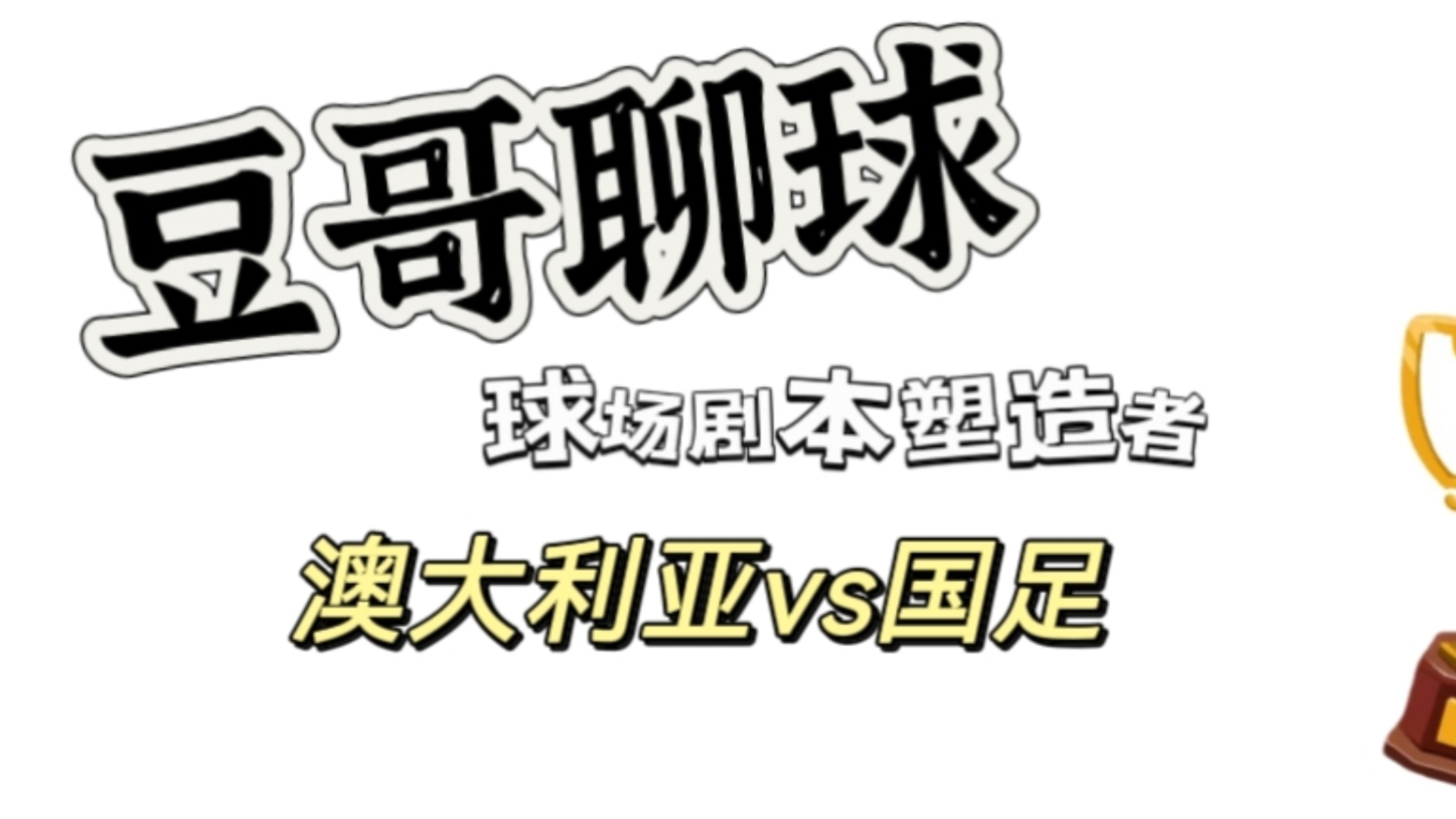 豆哥聊球 10月10日 冲击四连红!!国足助我!!哔哩哔哩bilibili