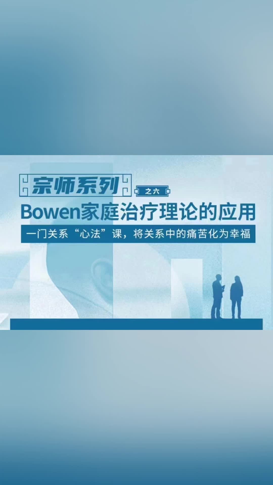 江文贤《Bowen家庭治疗理论的应用》【有课】❤哔哩哔哩bilibili