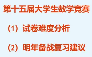 Download Video: 【第十五届全国大学生数学竞赛】试卷分析、未来备战建议