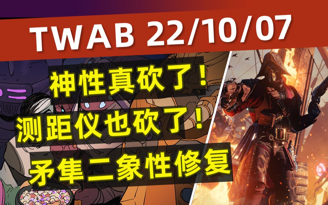 [图]《BUNGIE周报22-10-07》神性削弱丨测距仪也砍了丨二象性&矛隼修了