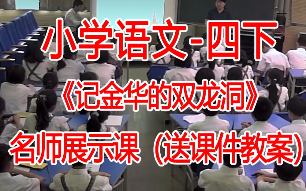 [图]四下:《记金华的双龙洞》全国赛课获奖课例2 部编版小学语文四年级下册 (有课件教案 ) 公开课获奖课