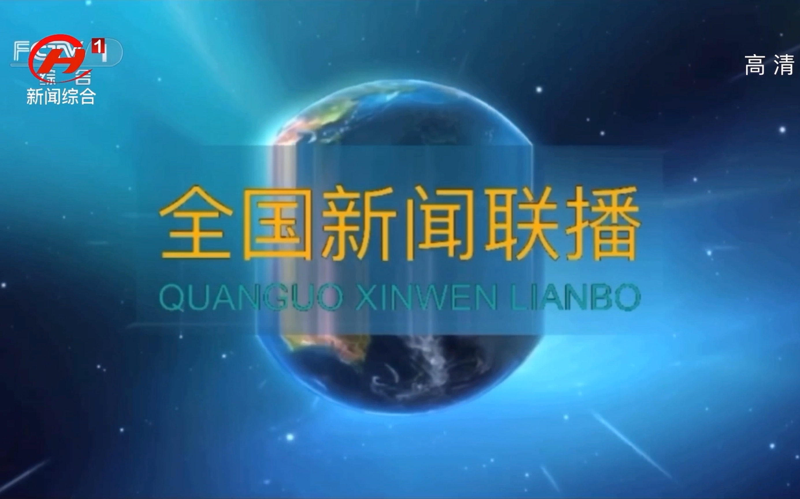 福特中央电视台全国新闻联播片头内容提要联播快讯小片头小片段片尾