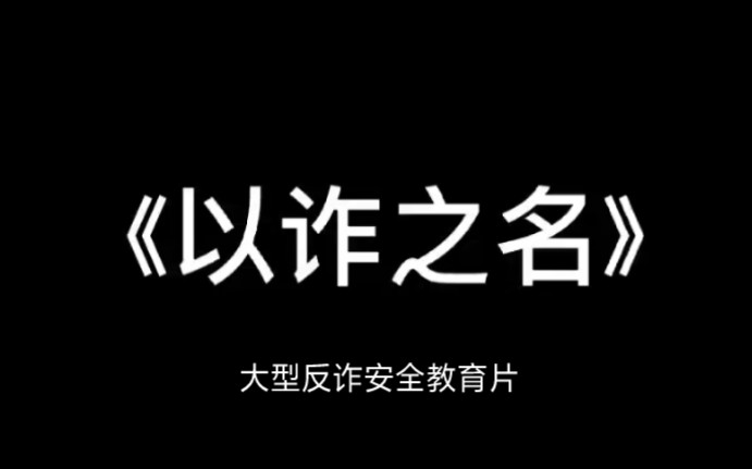 [图]《以 诈 之 名》大型反诈宣传教育片