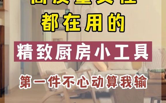 盘点10件精致的厨房小工具,让你每天都能开心做饭#厨房用品 #居家必备 #实用分享哔哩哔哩bilibili