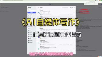 Télécharger la video: AI写作的N种方式：信息搜索式写作