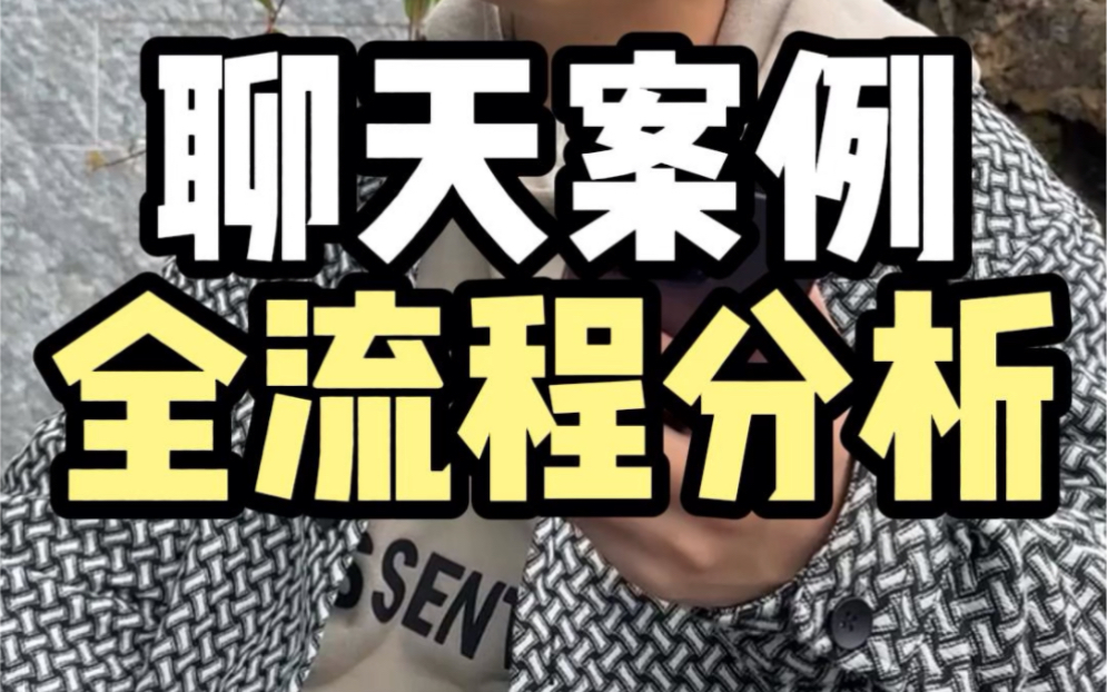 聊天案例全流程分析#脱单#恋爱#追女生#甜甜的恋爱#恋爱技巧