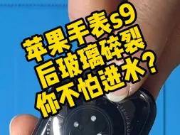 Download Video: 手表后玻璃碎裂不修它 会进水吗？ 新款苹果手表S9后玻璃碎裂 更换修复