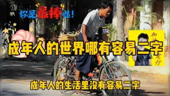 Download Video: 成年人的世界哪有容易二字，唯有努力向前的你