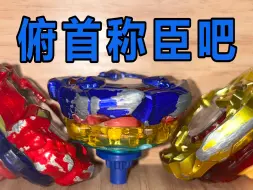 【BEYBLADE X】推荐一个克制低身长 用攻击轴玩持久的奇特改造