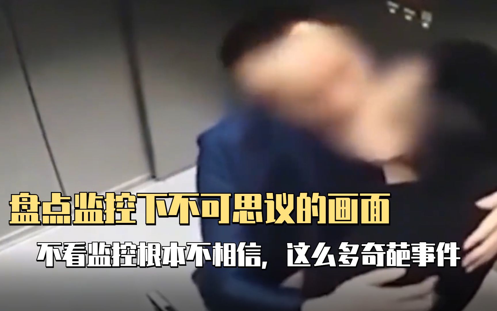 [图]盘点监控下不可思议的画面：不看监控根本不相信，这么多奇葩事件