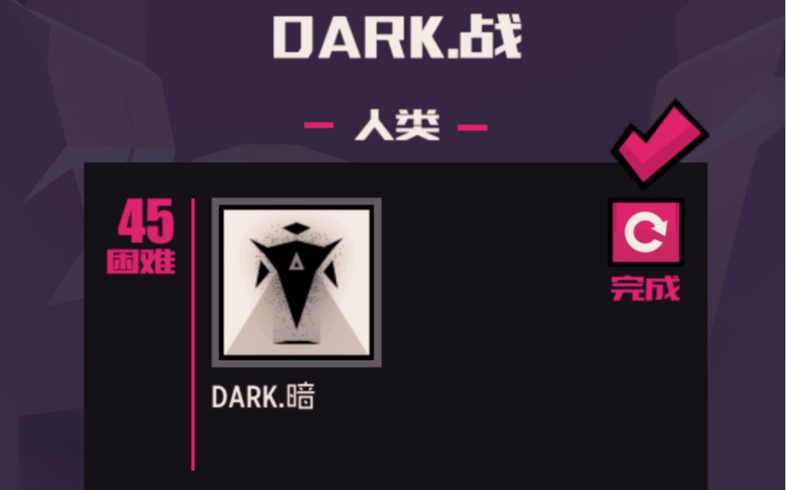 战斗少女跑酷 DARK45无伤过关哔哩哔哩bilibili