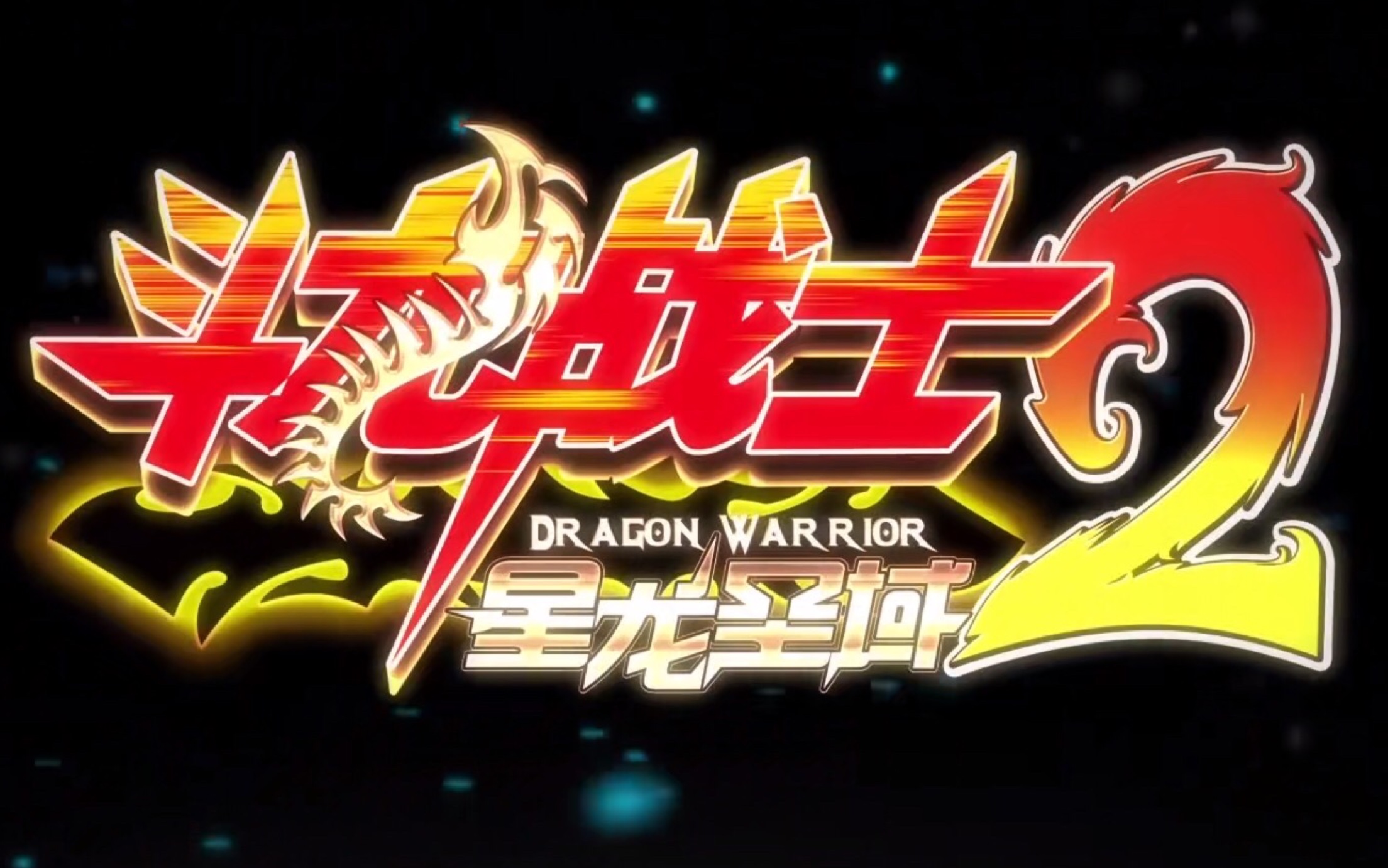 斗龙战士2星龙圣域全部恐龙