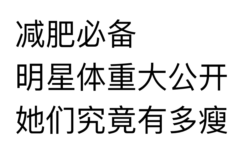 【减肥必备!】那些真实体重大公开的明星们,红毯上的她们和路人镜头下的她们究竟有多瘦!哔哩哔哩bilibili