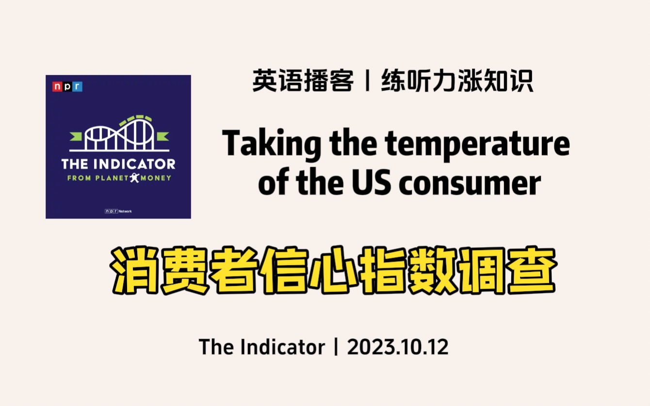 【The Indicator】英语播客|美国经济走势:消费者信心指数调查|商业经济英文播客 NPR Podcast哔哩哔哩bilibili