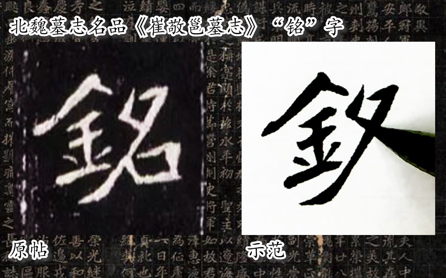 [图]【每日一字】书法系列，周东芬临北魏墓志《崔敬邕墓志》“铭”字