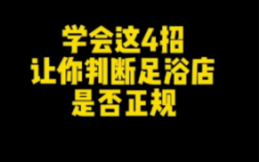 怎样判断足浴店是否正规?哔哩哔哩bilibili