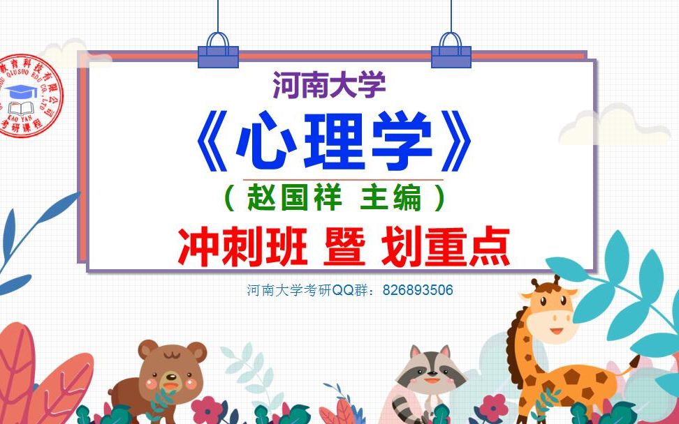 河南大学333 考研 心理学 赵国祥主编 划重点哔哩哔哩bilibili