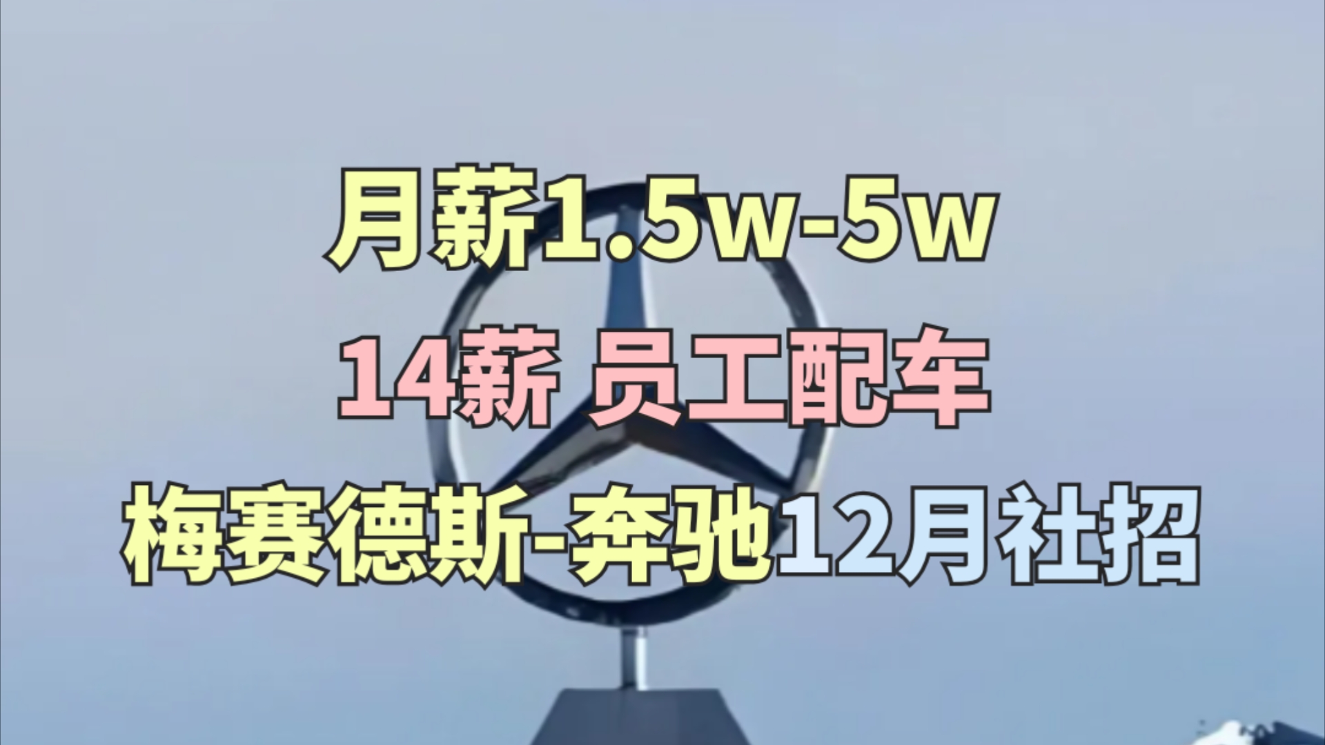 月薪1.5w5w,14薪,梅赛德斯奔驰外企招聘,多类岗位,员工配车,神仙外企哔哩哔哩bilibili