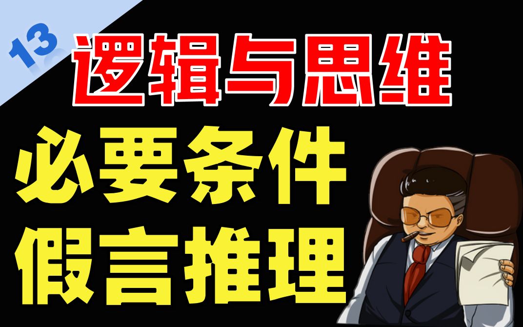 16个字秒杀必要条件假言推理,轻松记忆知识点!【选择性必修三 逻辑与思维】哔哩哔哩bilibili