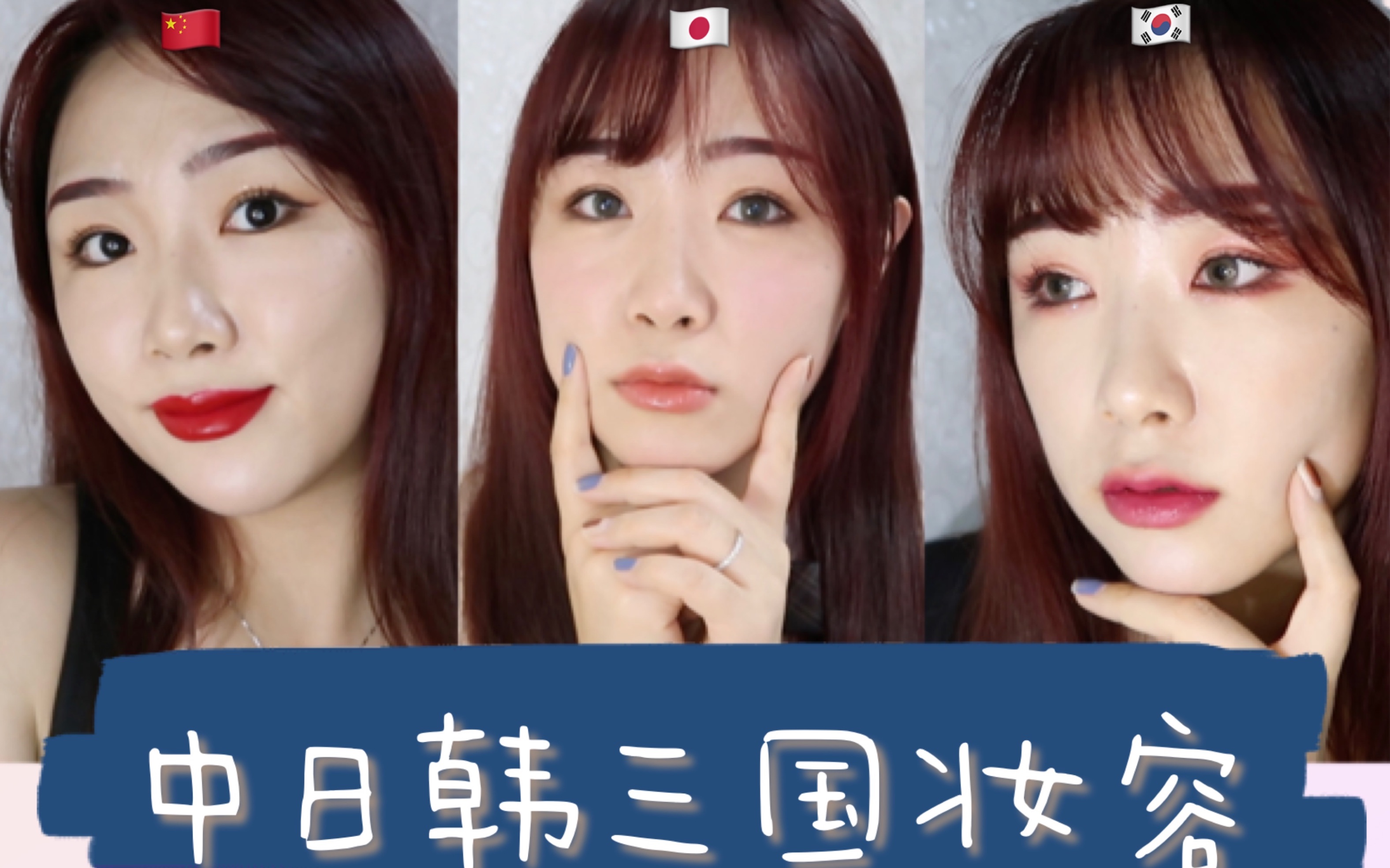 闭嘴化妆!中日韩三国区别这么多呀