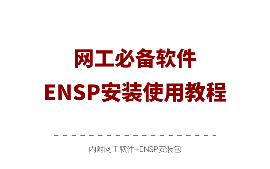 【2023最新】ENSP安装+eNSP使用配置教程,永久免费使用,eNSP驱动安装和使用指南,eNSP模拟器安装,eNSP下载,eNSP安装包!附网工工具安装...